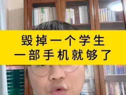 Download Video: 毁掉一个学生一部手机就够了