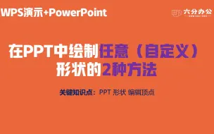 Download Video: 在PPT中绘制任意（自定义）形状的2种方法