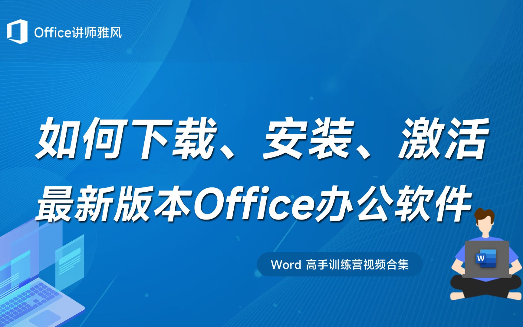 [图]如何下载安装激活最新版本的Office办公软件？