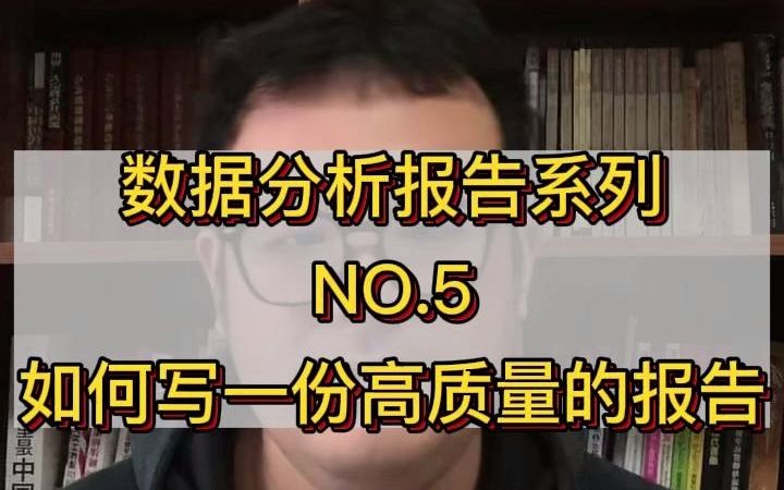 数据分析报告系列 No.5 如何写一份高质量的报告哔哩哔哩bilibili