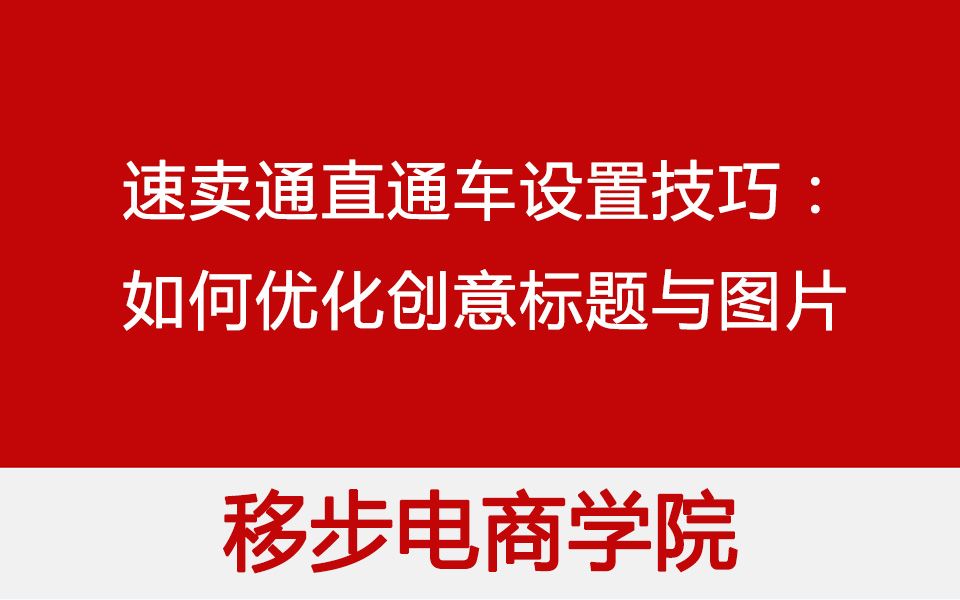 【移步电商学院】速卖通直通车设置技巧:如何优化创意标题与图片?哔哩哔哩bilibili