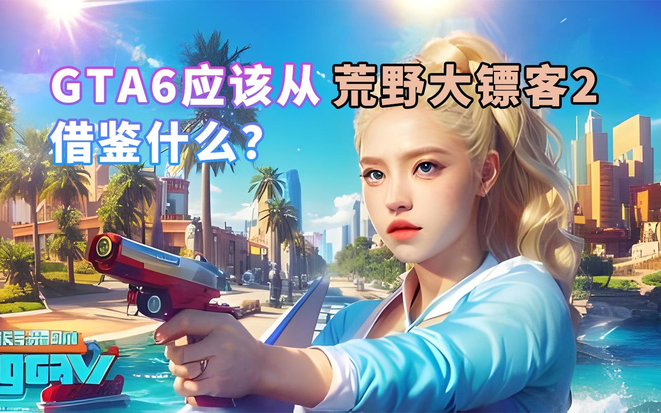 GTA6重磅消息:鹰眼系统,过肩视角、开公司,黑客工具和拾取物品哔哩哔哩bilibili原神