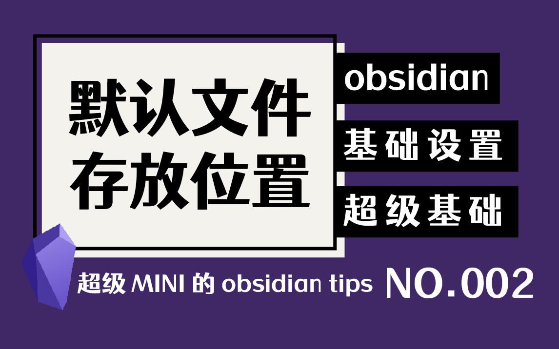 【mini教程002】【基础设置】各种功能默认文件存放位置设置,安装完obsidian后要及时做的第N件事之一