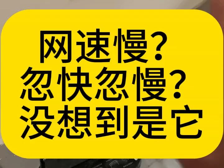 电脑网速慢? 忽快忽慢? 没想到是它哔哩哔哩bilibili