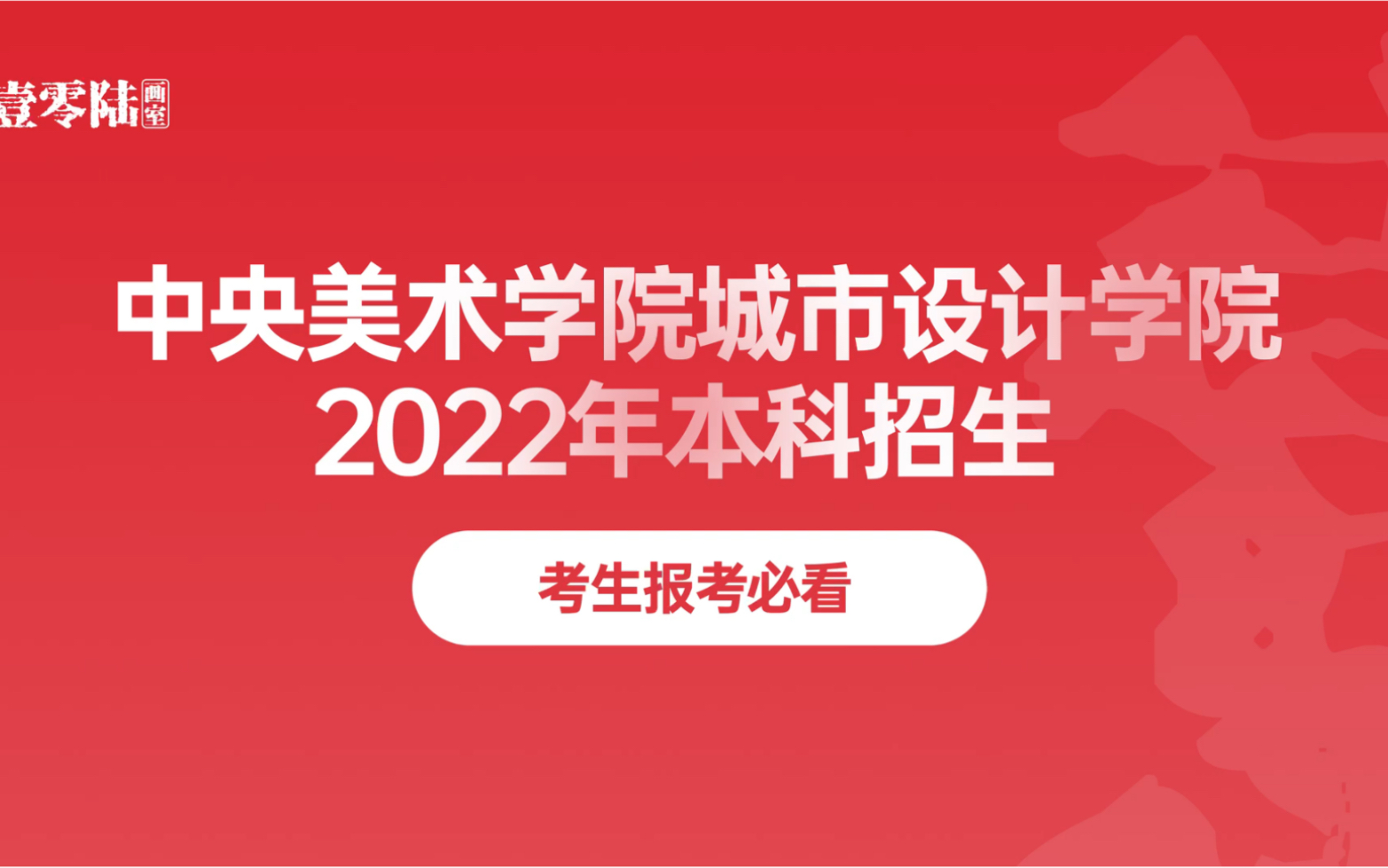 要考央美的同学快来看!中央美术学院城市设计学院宣传片新鲜奉上!!学院介绍、 开设专业、 就业前景.你想知道的这里都有!哔哩哔哩bilibili