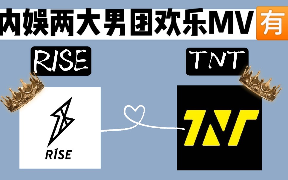 【r1se】【tnt時代少年團】那些好聽的小分隊舞臺 mv (以及