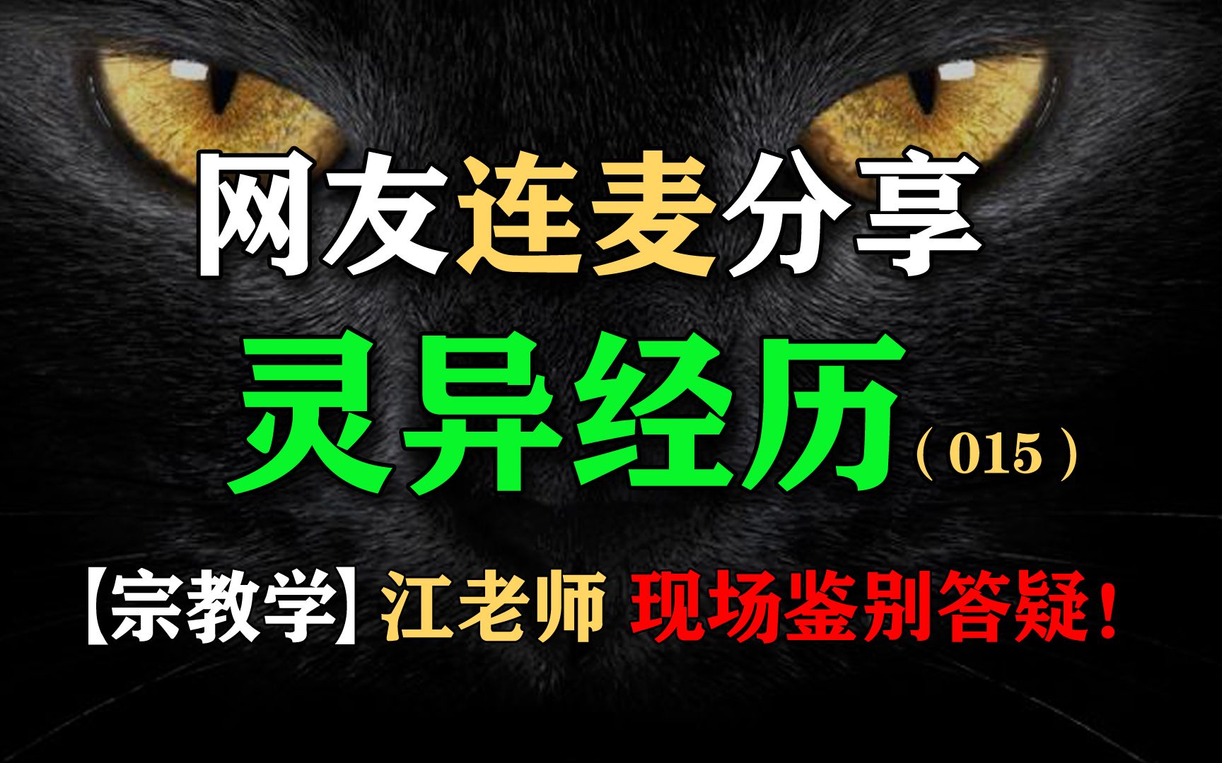 【鬼故事分享】江老师现场鉴别答疑!网友连麦分享鬼故事014【怪奇屋056期节选】哔哩哔哩bilibili