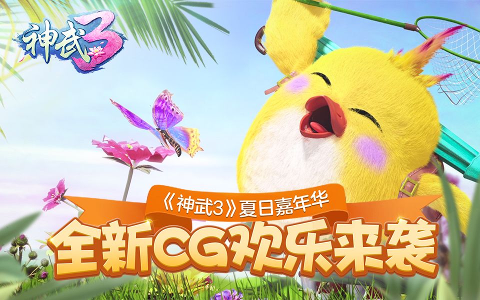 《神武3》2018夏日嘉年华CG哔哩哔哩bilibili