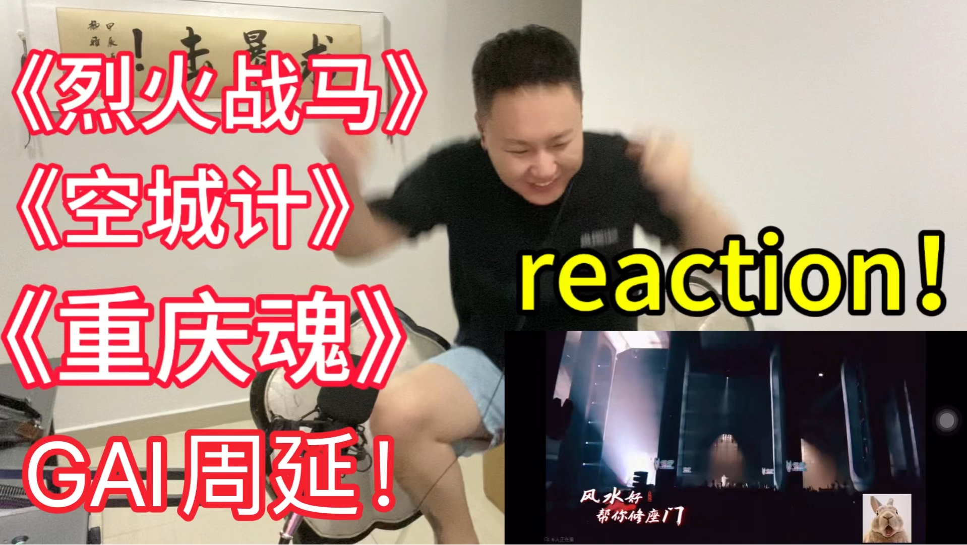 【reaction】GAI哥封神公演!烈火战马+空城计+重庆魂!黑子说话!哔哩哔哩bilibili