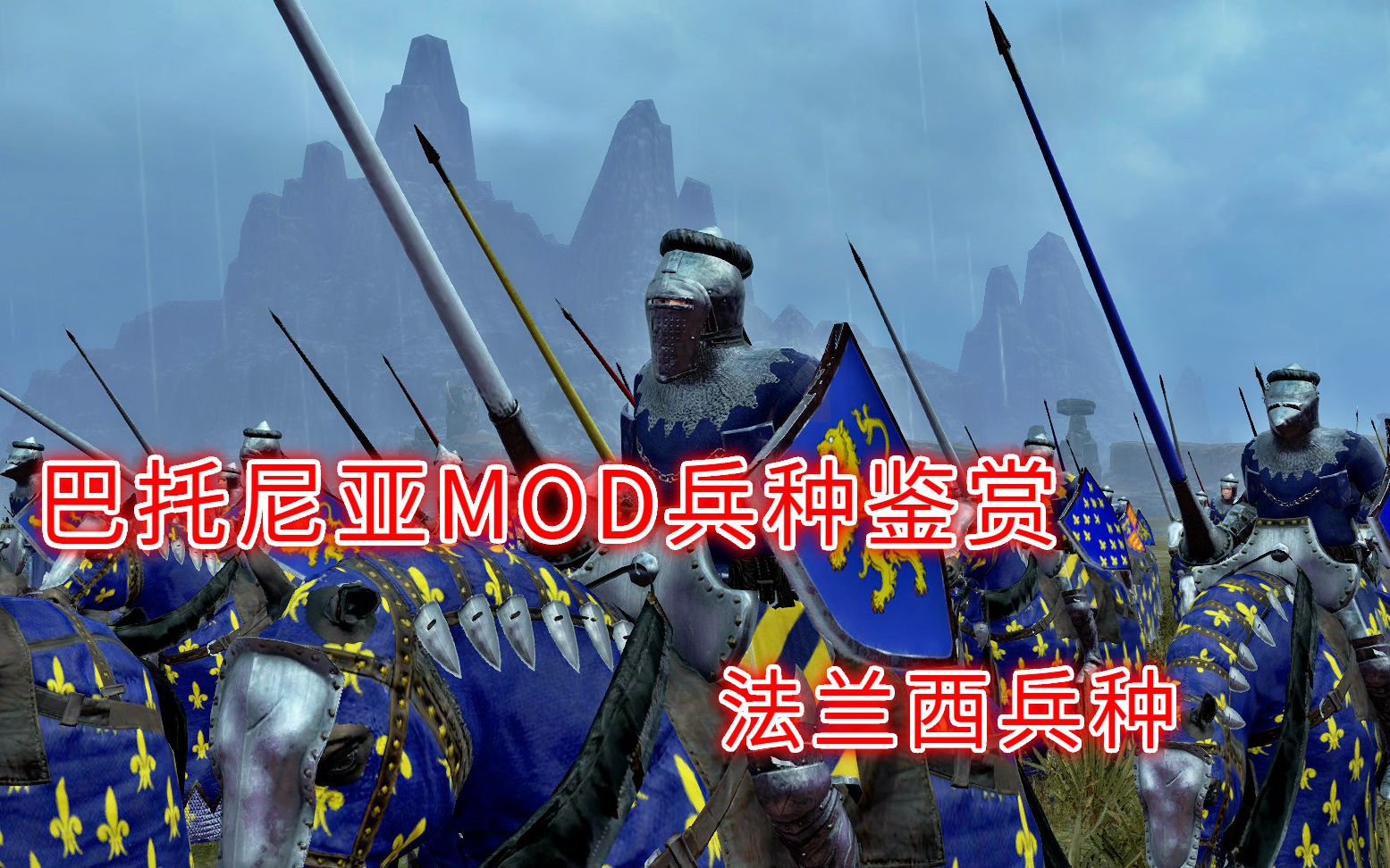 战锤2全面战争巴托尼亚mod兵种鉴赏重返中世纪法兰西兵种来袭