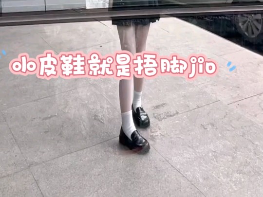 小皮鞋白棉袜是不是你的最爱哔哩哔哩bilibili