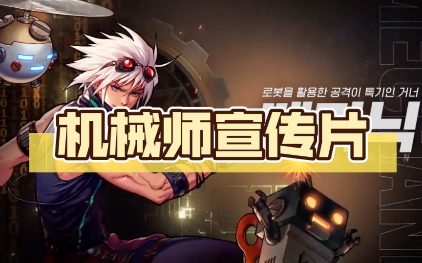【地下城与勇士手游-dnfm】机械师宣传片