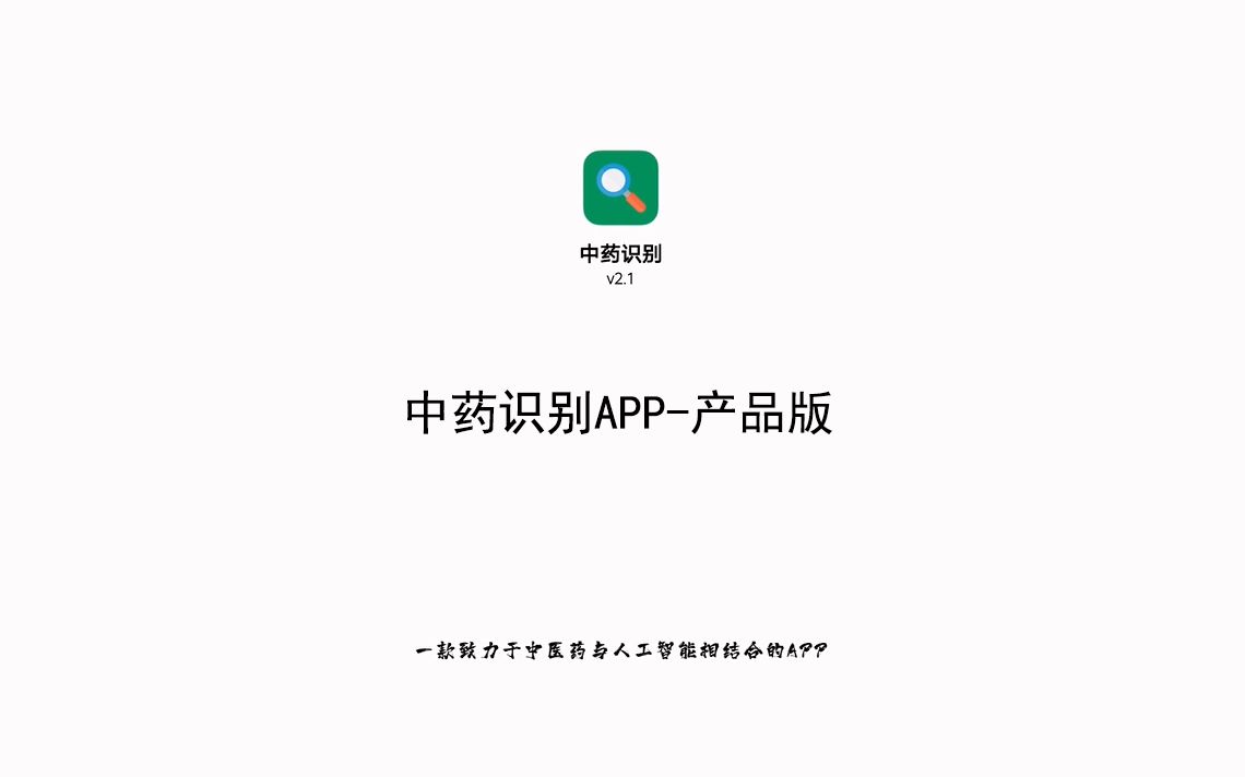 中药识别APP产品版哔哩哔哩bilibili