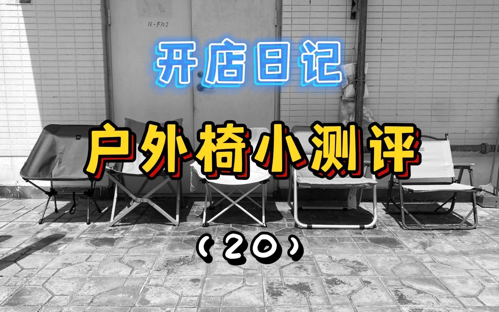 开一家社区咖啡&精酿小店 开店日记(20)——户外椅小测评哔哩哔哩bilibili