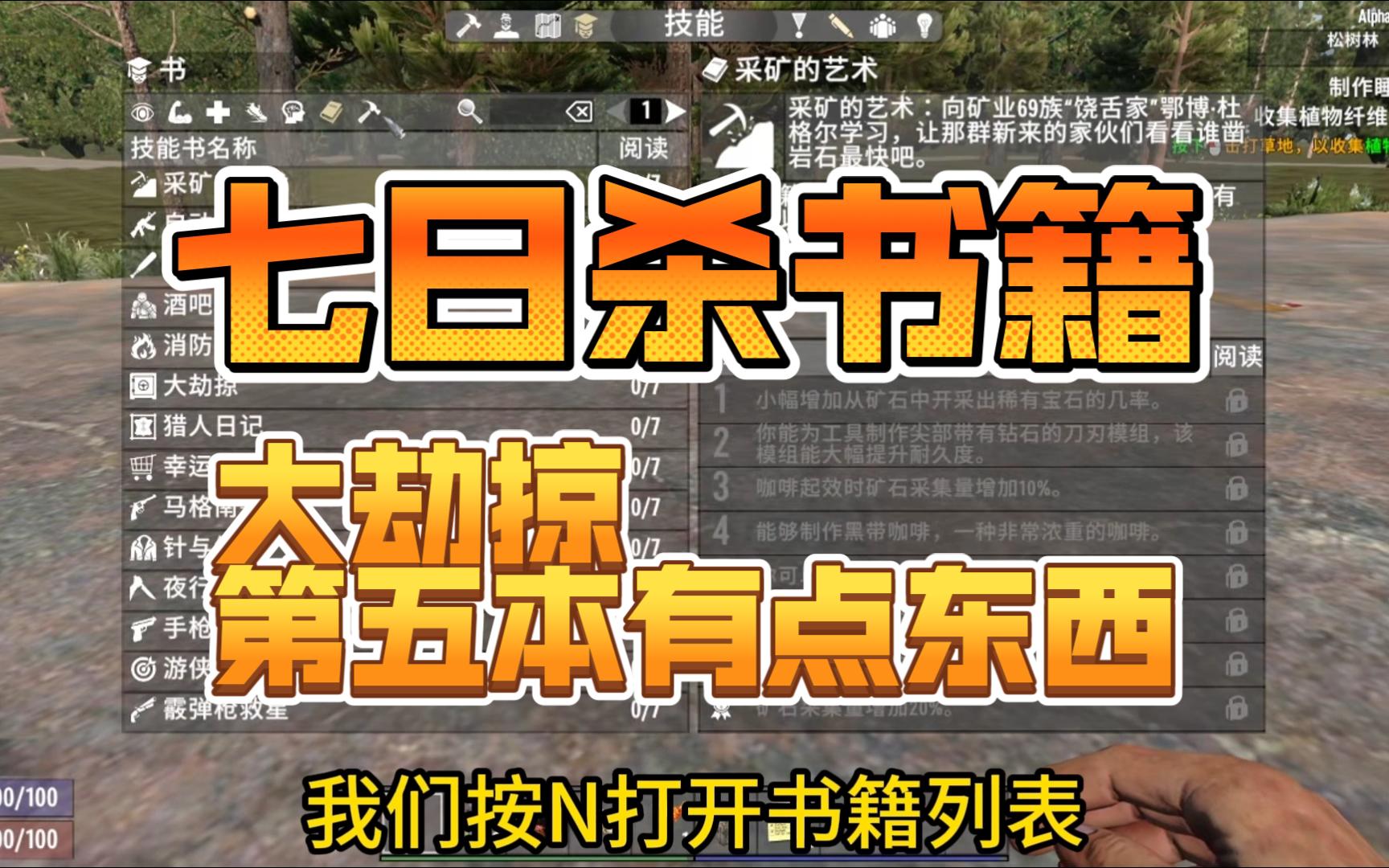 七日杀,书籍与杂志6,大劫掠的第五本有点意思啊哔哩哔哩bilibili七日杀游戏解说