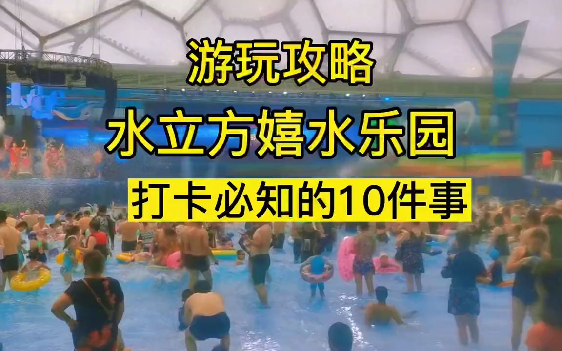 北京水立方嬉水乐园游玩攻略打卡必知的10件事哔哩哔哩bilibili