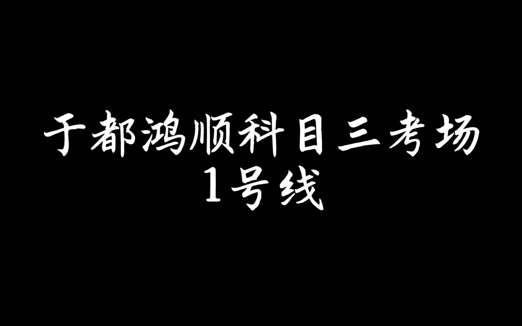 于都鸿顺科目三考场1号线哔哩哔哩bilibili