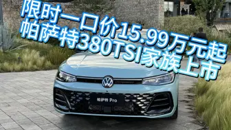 Download Video: 限时一口价15.99万元起，帕萨特380TSI家族越级上市