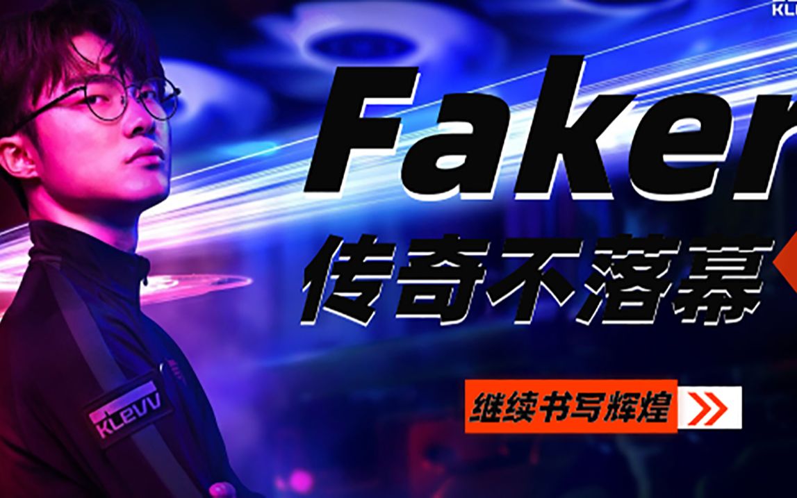 [图]Faker剪辑 | 少侠人间无双，传奇永不落幕