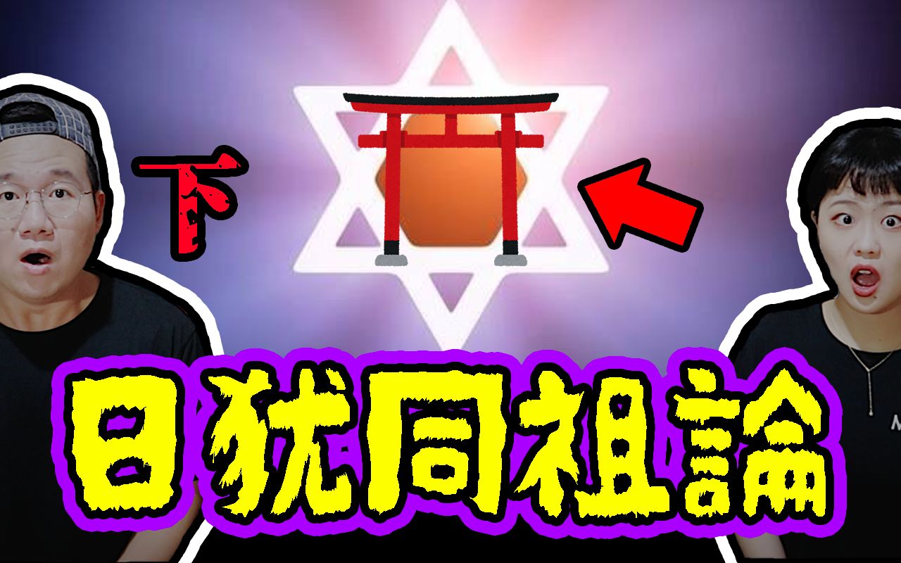 [图]【都市传说】日犹同祖论（下集）日本人的祖先竟然是犹太人？为何这些文化特色如此相似？盘点一下有哪些共通点｜《笼目歌》填坑:延伸｜都市咖麻KaMaChannel