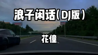 Download Video: 浪子闲话（DJ默涵版）-花僮 优美的词曲和强烈的节奏感著称，深受广大听众的喜爱。