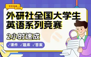 下载视频: 【外研社全国大学生英语系列竞赛】免费！2小时快速突击，保姆级备考攻略经验教程分享(配套课件+考点题库+答案解析)