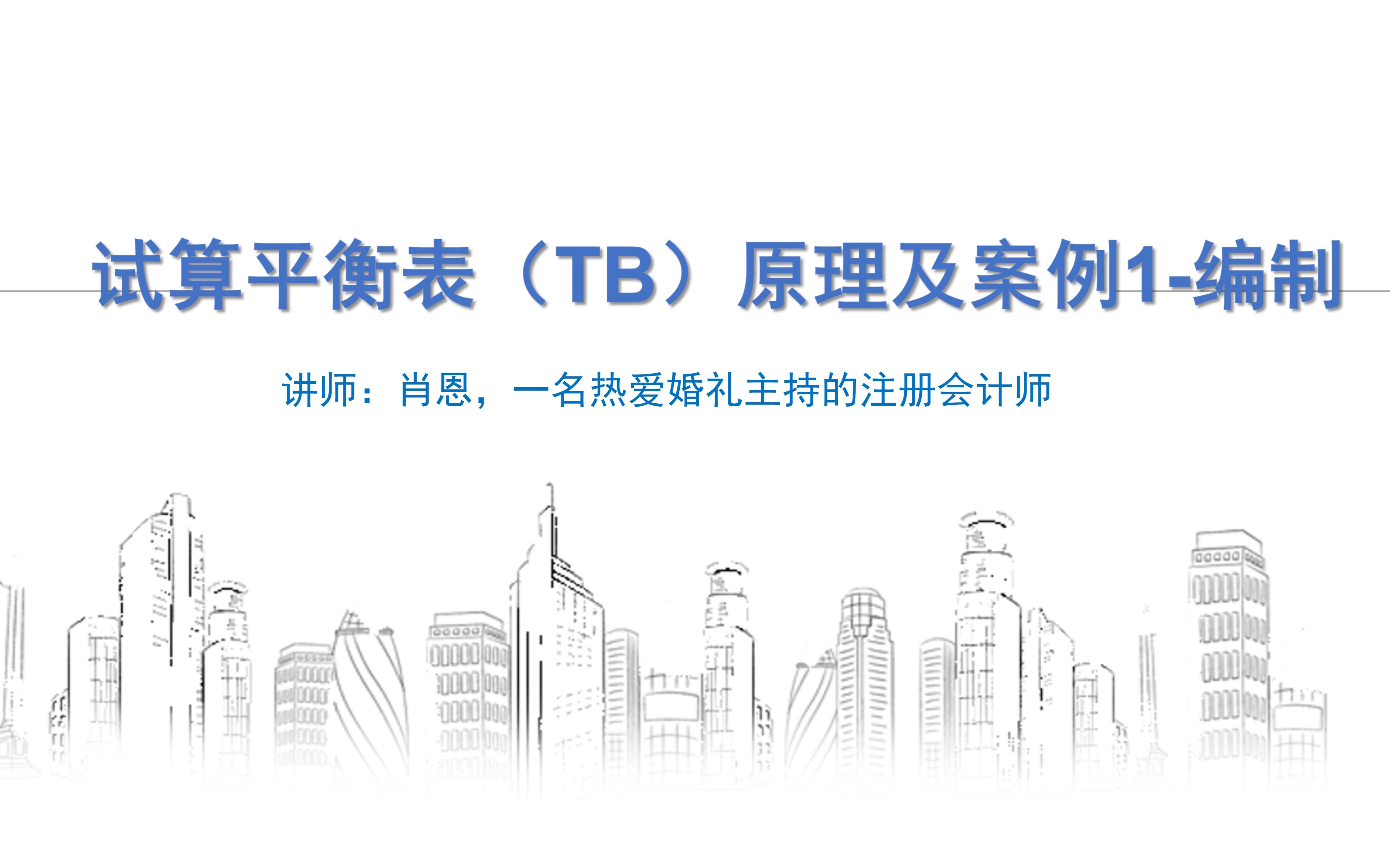 试算平衡表编制 - 资源合集 - 小不点搜索