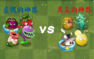 Télécharger la video: 虚假的神器 VS 真正的神器