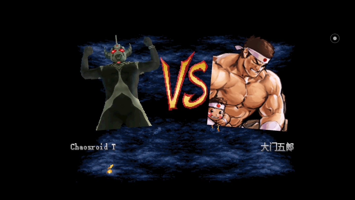 [mugen]大门五郎vs卡欧斯泰罗