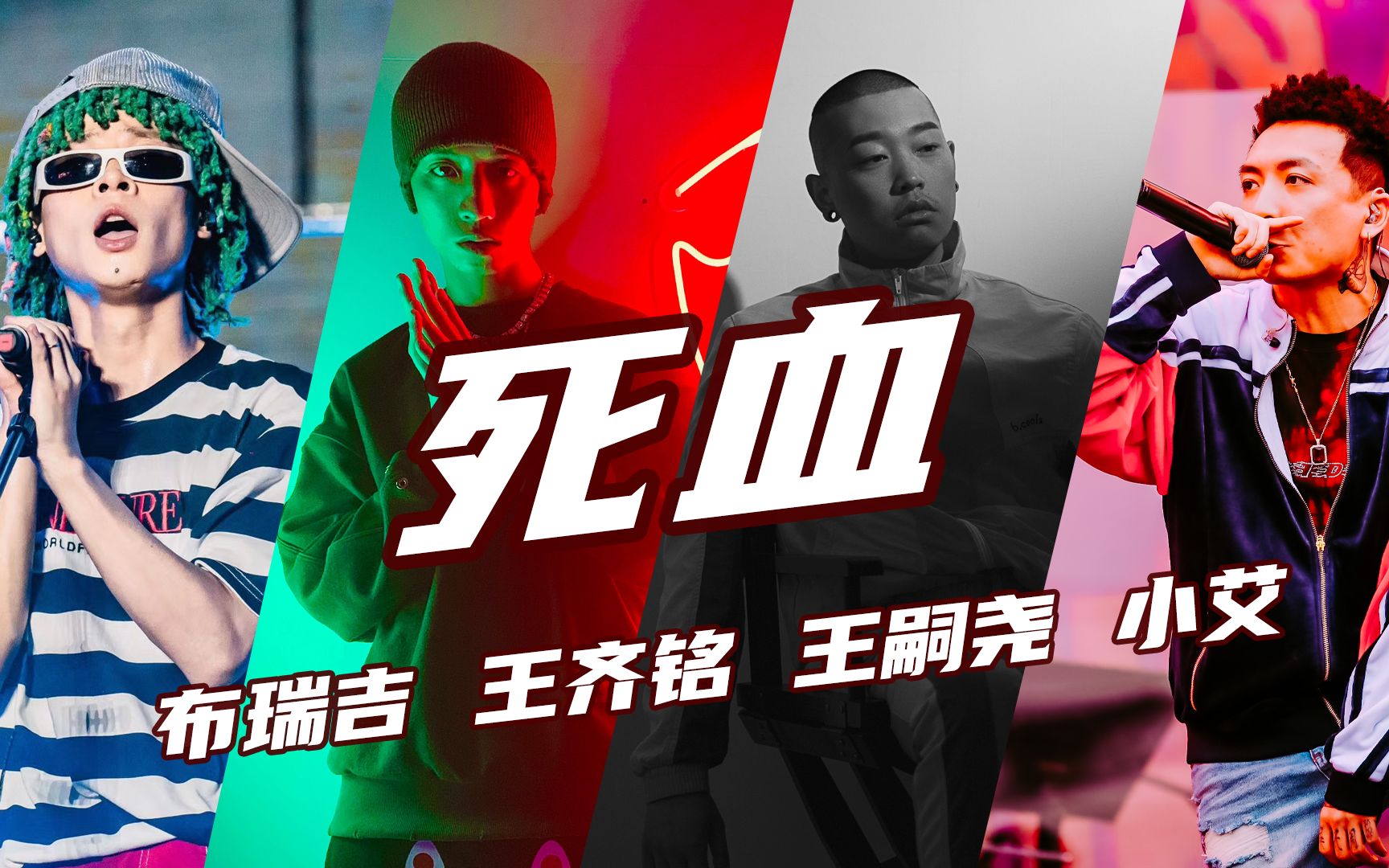 gosh大军来袭死血采样了gai的声音布瑞吉王齐铭王尧小艾