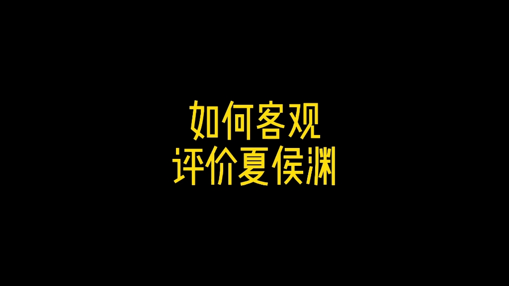 如何客观评价夏侯渊哔哩哔哩bilibili