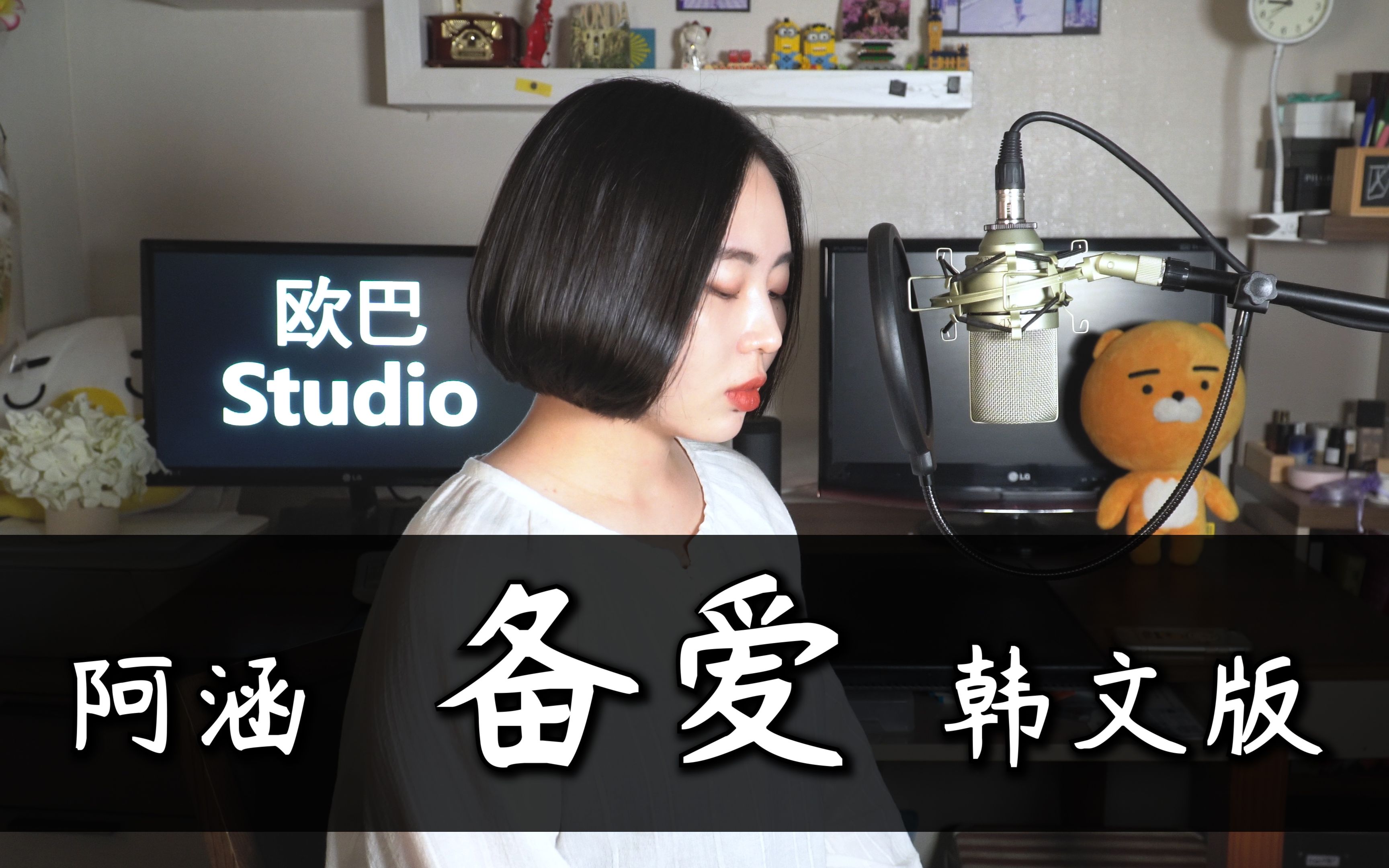 [图]【韩文版】阿涵《备爱》cover by 欧巴Studio