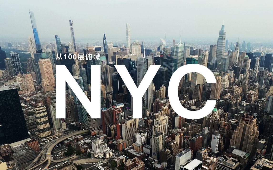 站在100层楼的露台上望曼岛 | edge observation deck | 看看纽约最新
