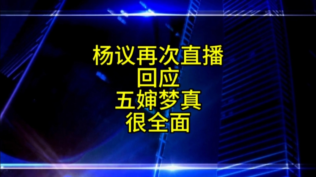 杨议又直播逐条回应了五婶梦真哔哩哔哩bilibili