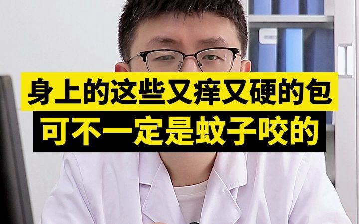 身上的这些又痒又硬的包,可不一定是蚊子咬的!哔哩哔哩bilibili