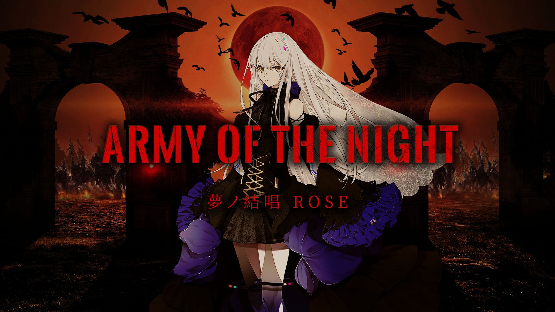 【夢ノ結唱 rose】army of the night【synthesizer v cover】【feat.