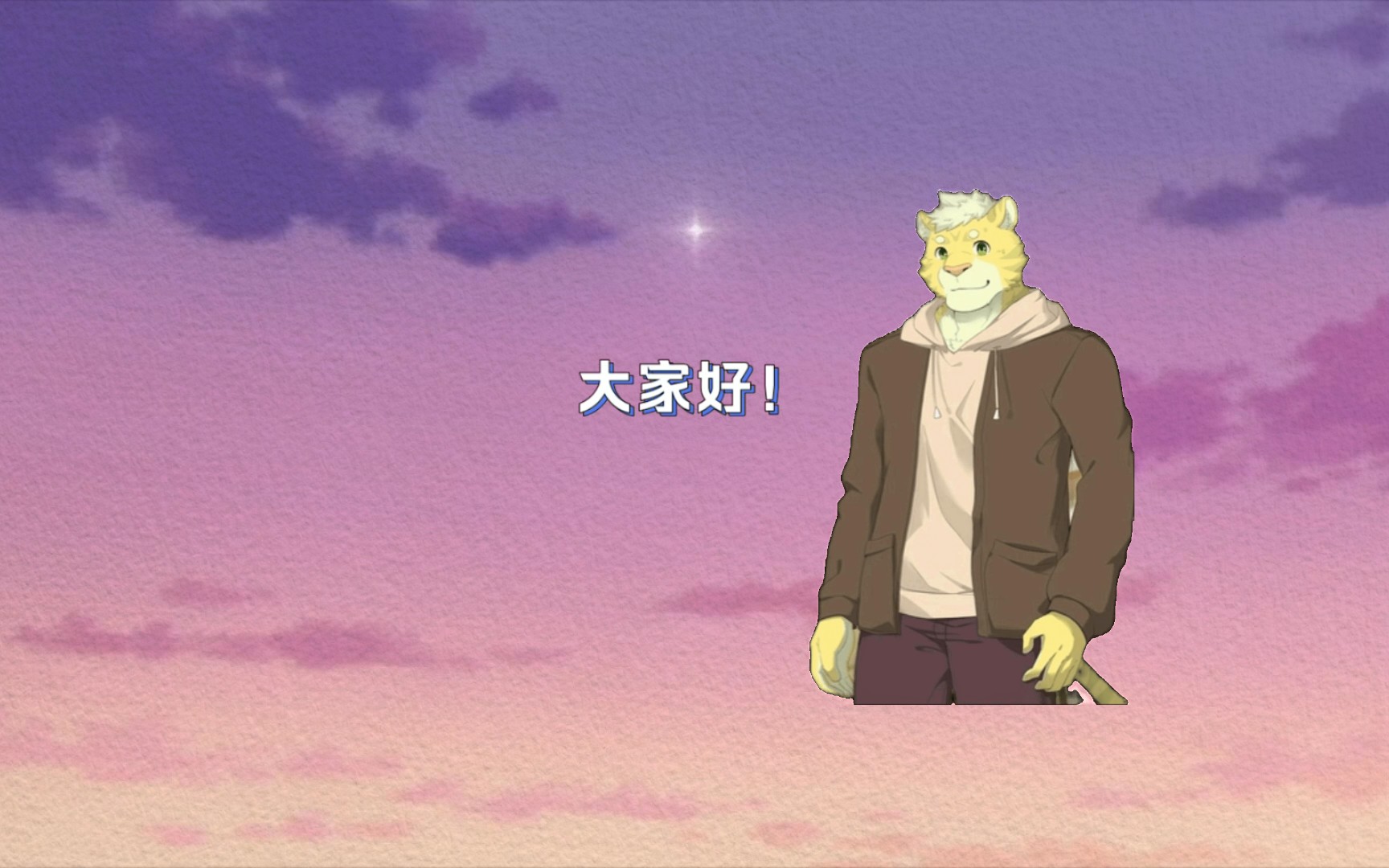 大家好我是b站新来的杰气.路西法(浦昼)furry