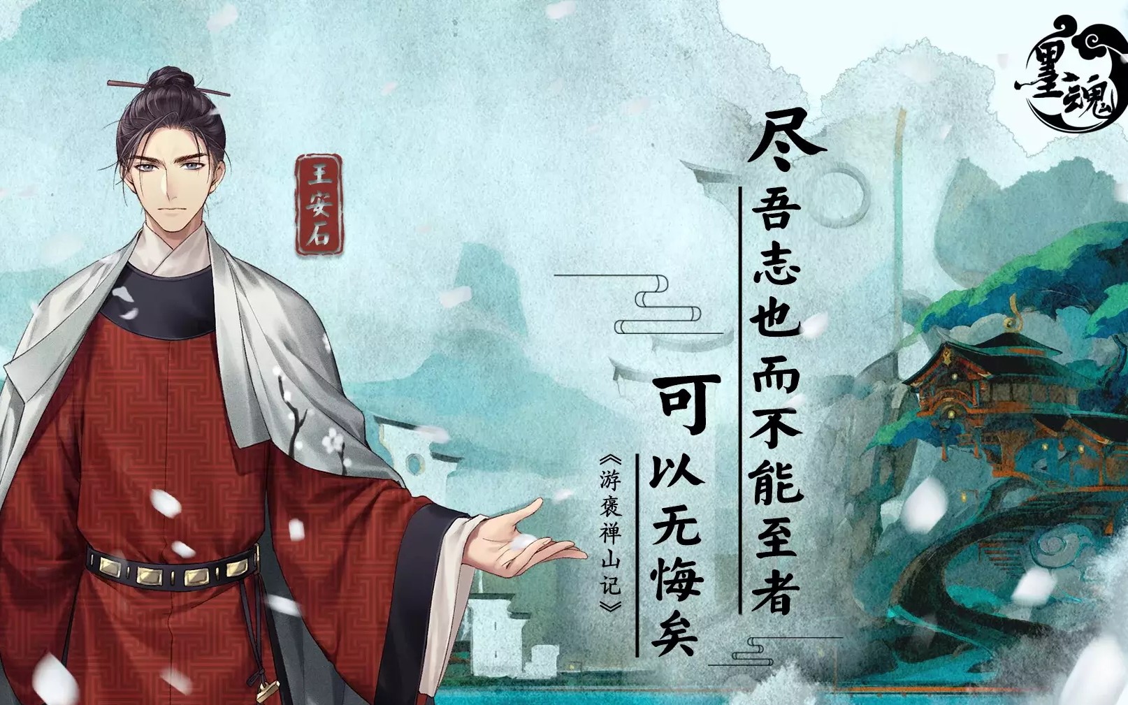 《墨魂》王安石溯缘全解锁