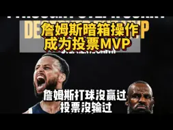 Tải video: 媒体詹投票没输过、打球没赢过，詹姆斯提前投票内定MVP