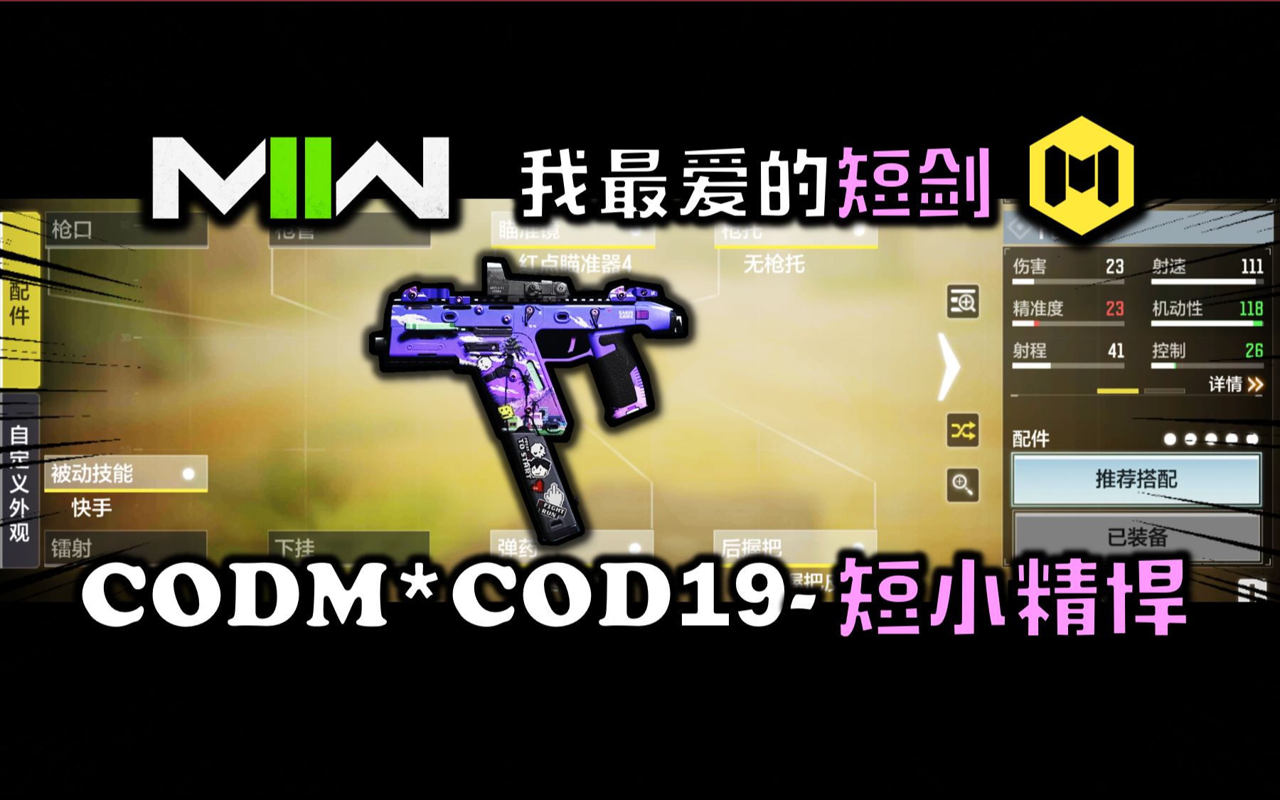 当我把CODM最喜欢的短剑配件,用在COD19里时哔哩哔哩bilibili使命召唤手游第一视角