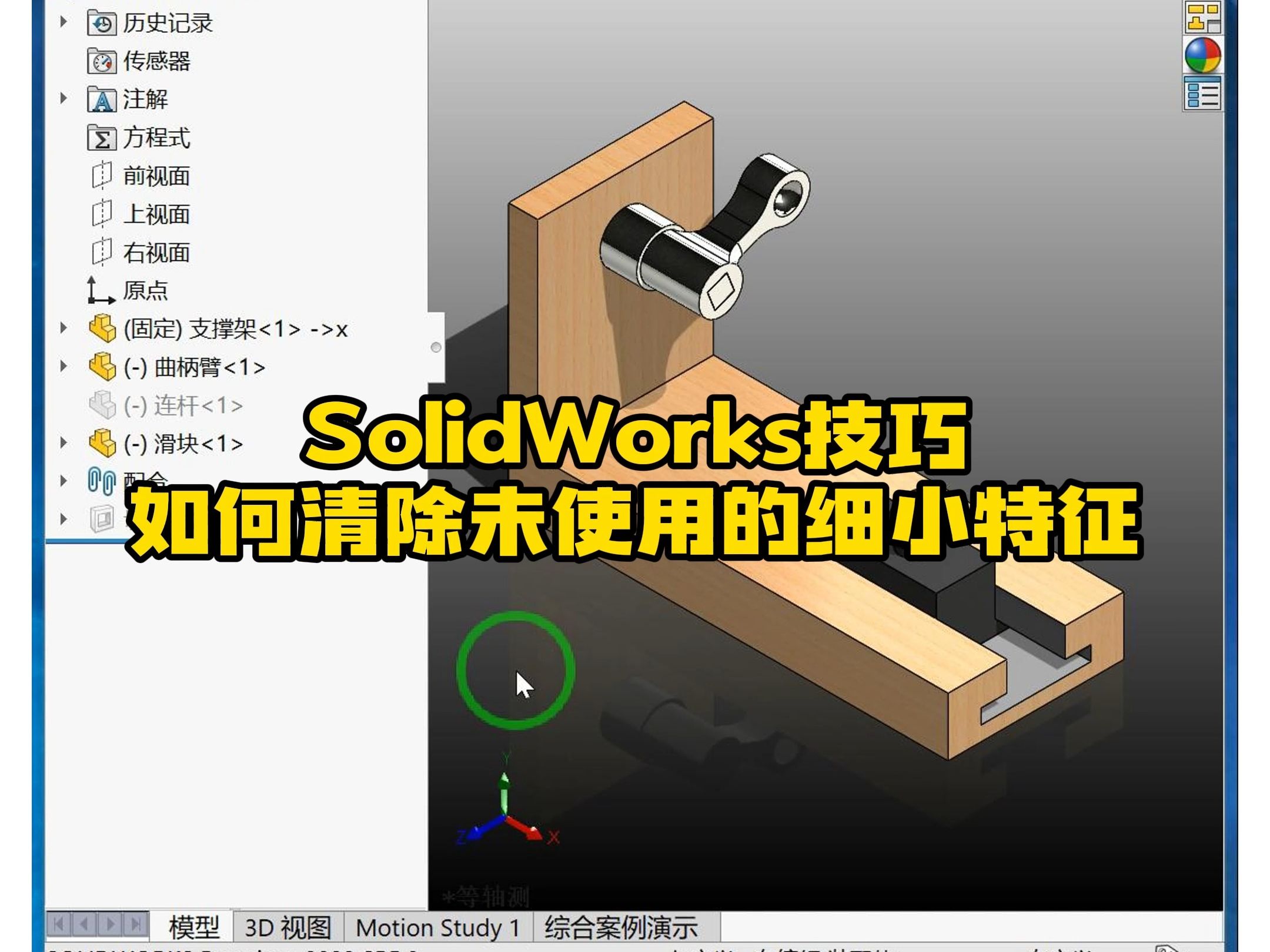 194ⷥ﹤𚎓olidWorks装配体无法移除特征的解决办法哔哩哔哩bilibili