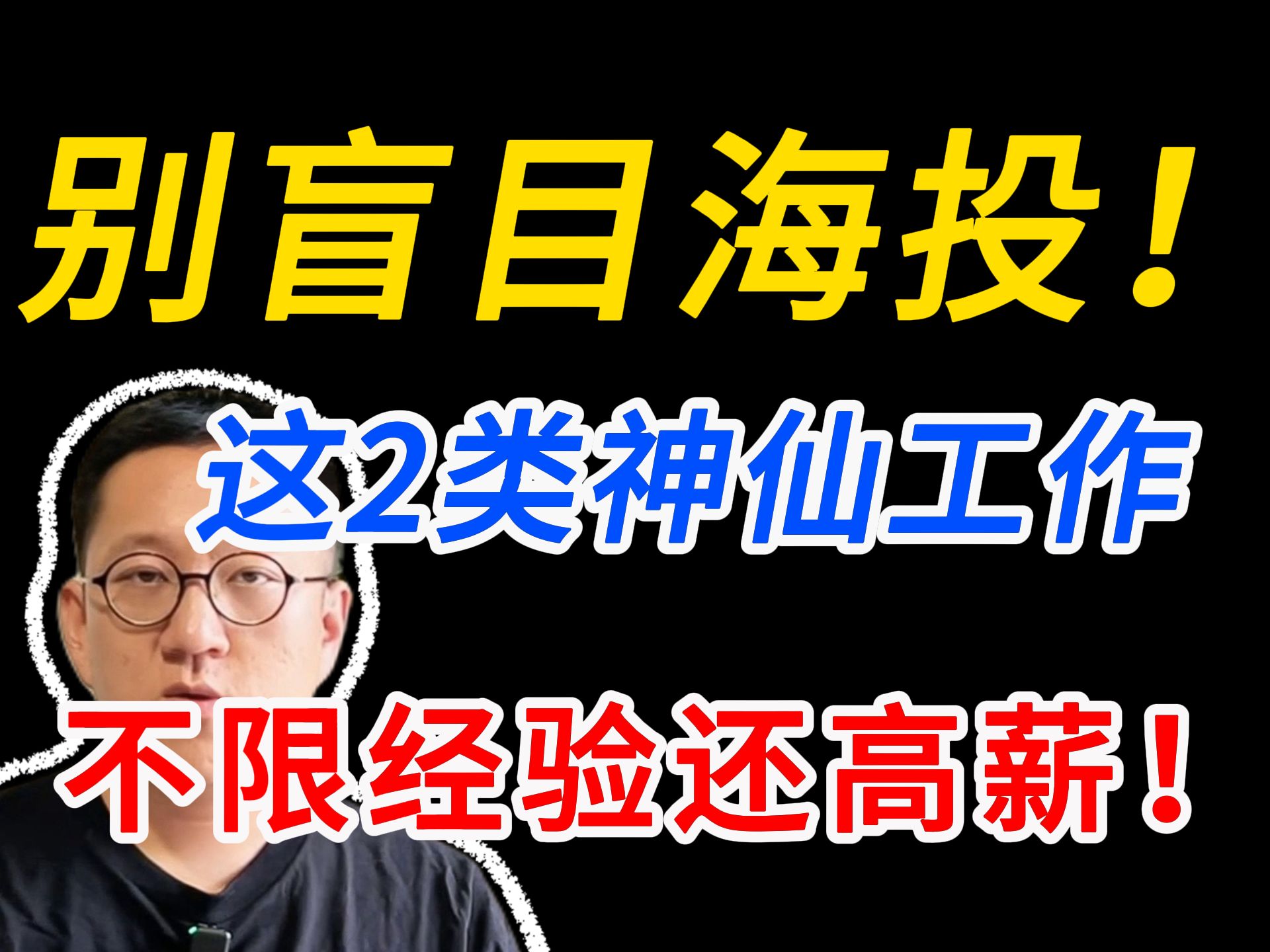 空窗待业太久!找工作迷茫可以看看这几类小众高薪岗位哔哩哔哩bilibili