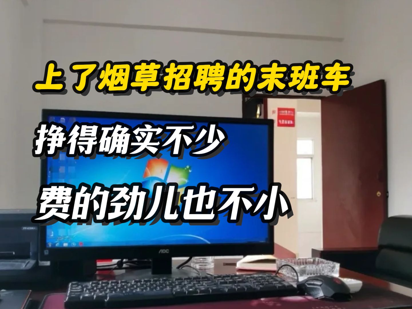 终于上了烟草招聘的末班车,挣得确实不少,费的劲儿也不小.......哔哩哔哩bilibili