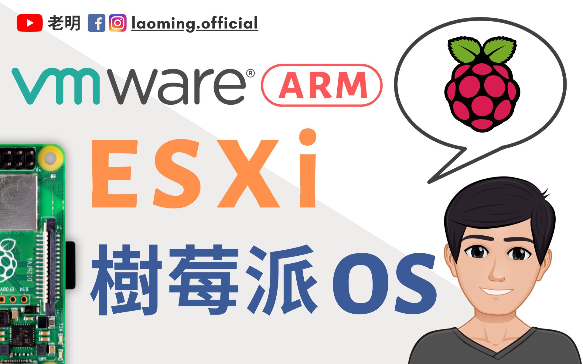 ESXi ARM上跑树莓派OS | 懒人教程【明富其识】哔哩哔哩bilibili