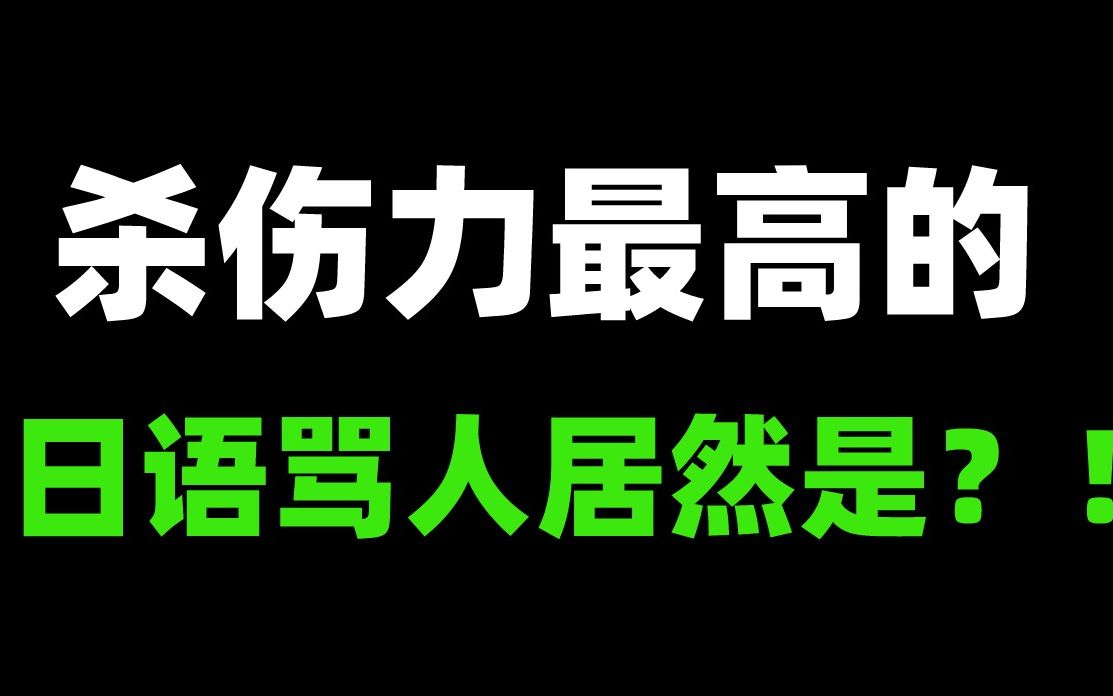 杀伤力最高的日语骂人居然是这句话?!哔哩哔哩bilibili