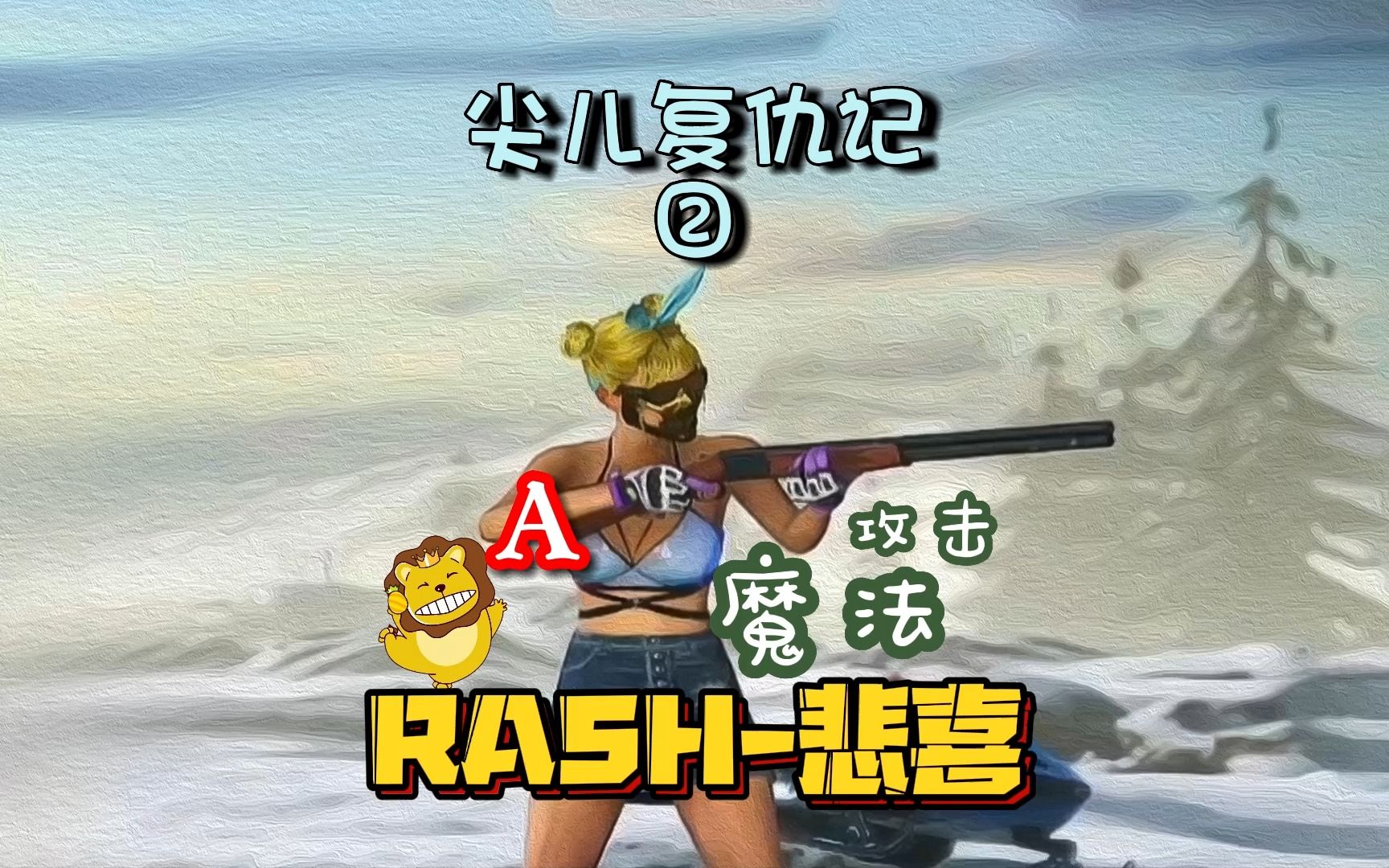 虎牙【RASH悲喜】20230130尖儿复仇记3哔哩哔哩bilibiliPUBG