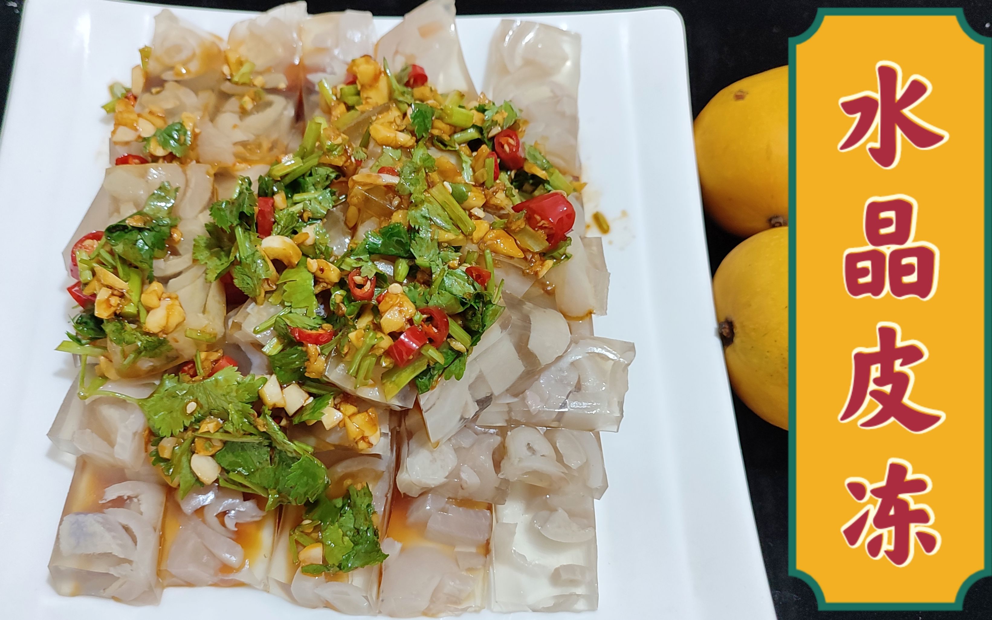 老师傅分享水晶皮冻的家常做法与调汁,加这一步,让皮冻清澈弹滑