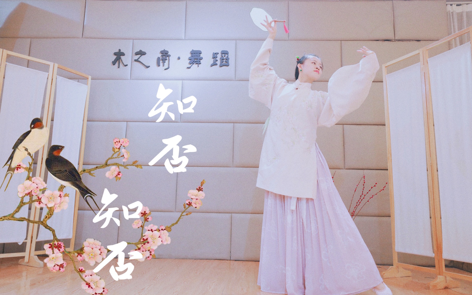 木之南舞蹈艺术原创古典舞知否知否