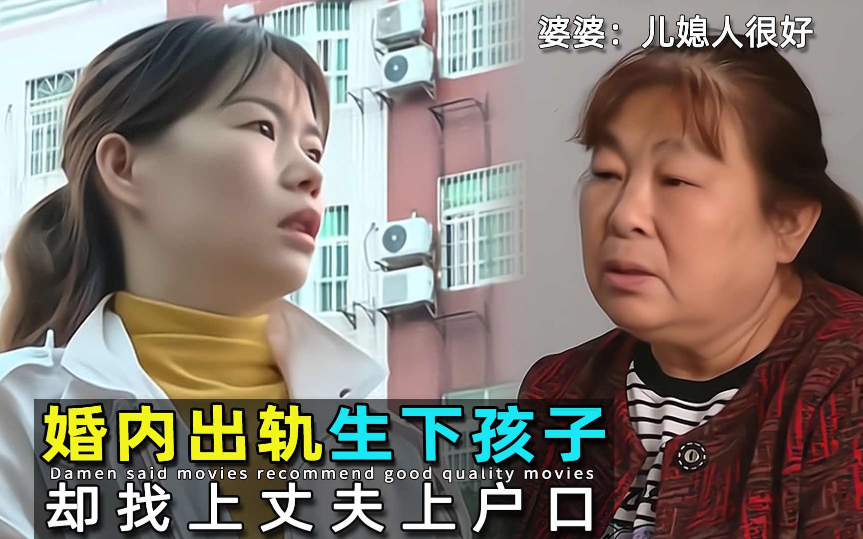 [图]同学聚会出轨并生下孩子，却找丈夫上户口，婆婆认为儿媳很好