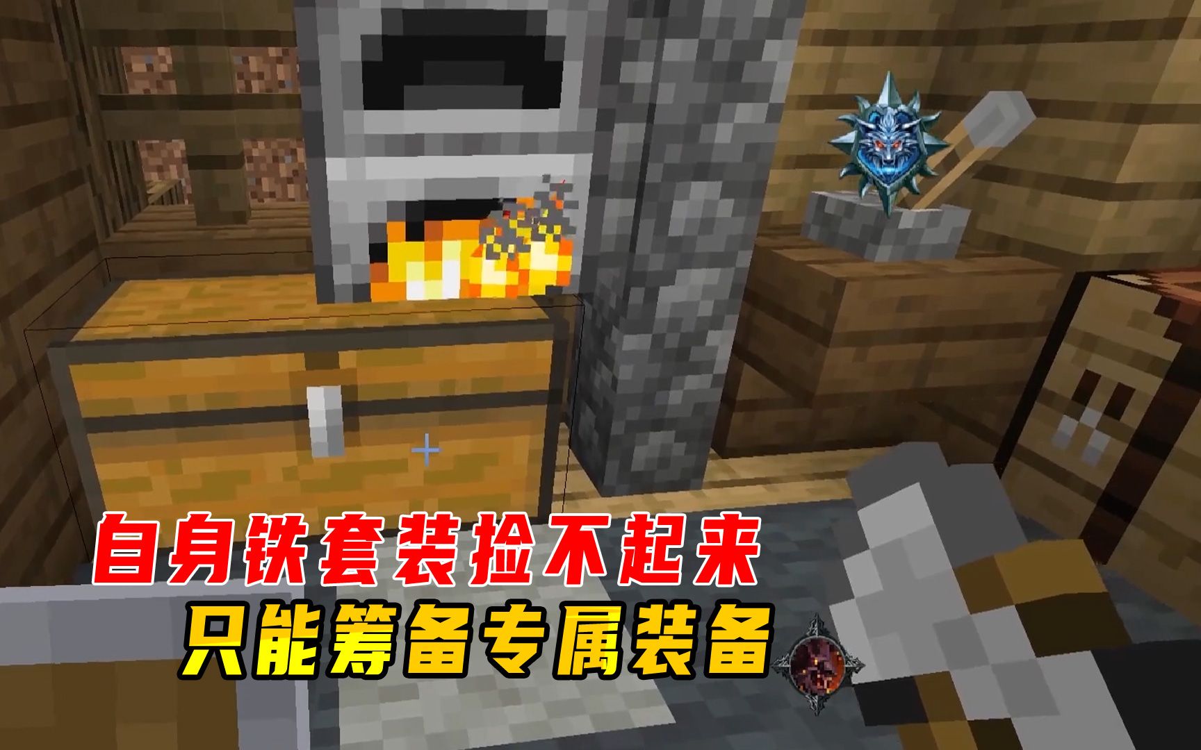 我的世界吸血鬼与狼人7自身铁套装捡不起来只能筹备专属装备